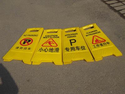舟山施工提示牌